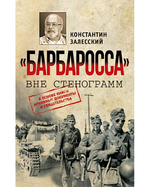 Барбаросса" вне стенограмм