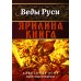 Веды Руси Ярилина книга
