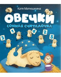 Овечки. Сонная считалочка