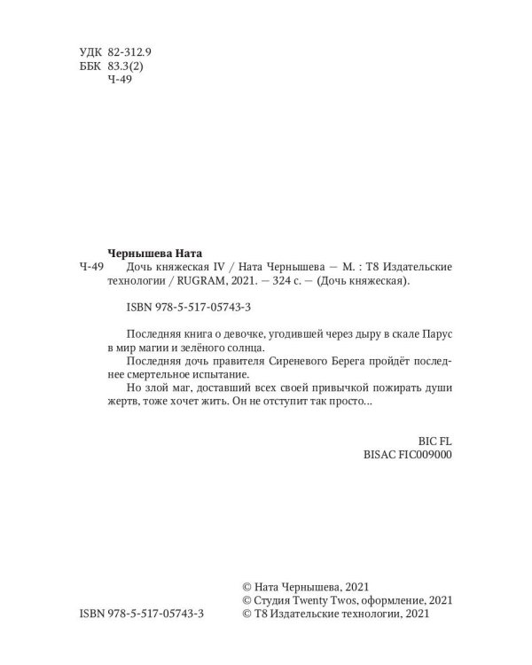Дочь княжеская IV