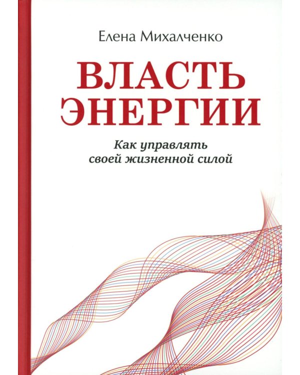 Власть энергии: как управлять своей жизненной силой
