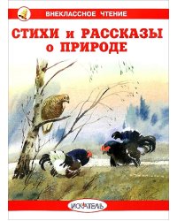 Стихи и рассказы о природе