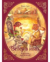 Ветер в ивах