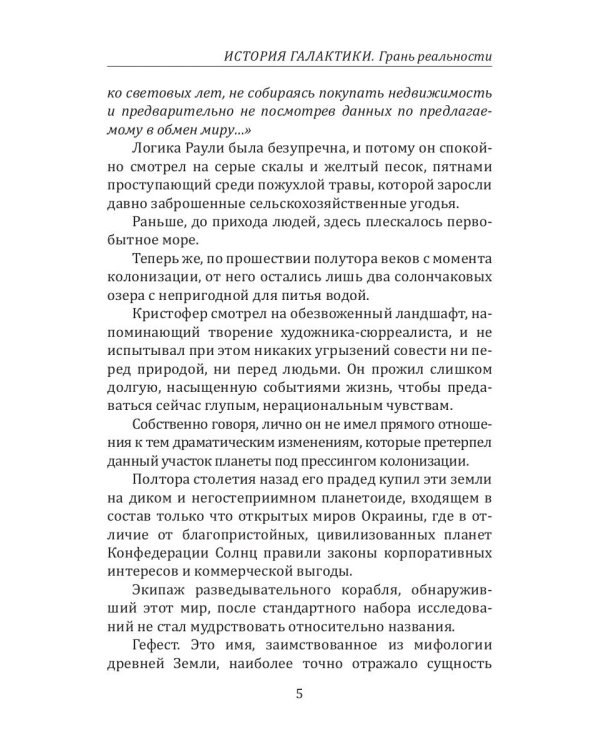 История Галактики. Грань реальности