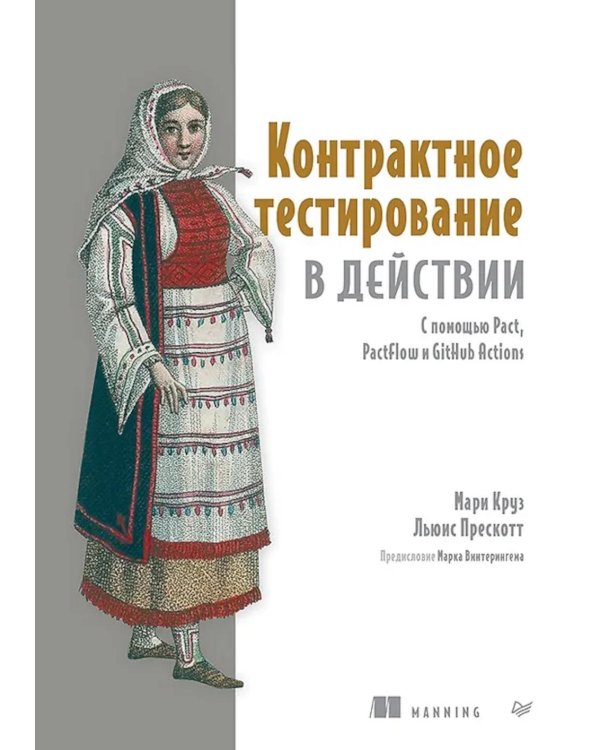 Контрактное тестирование в действии