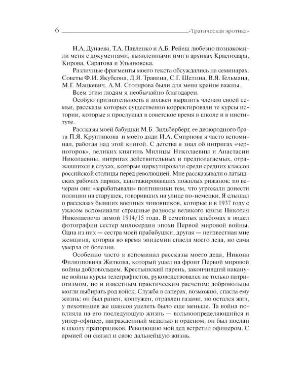 «Трагическая эротика»: Образы императорской семьи в годы Первой мировой войны. 4-е изд.