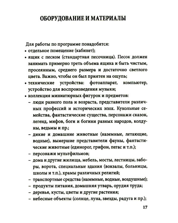 Истории на песке. Программа развития и коррекции эмоционально-личностной сферы у детей от 2 до 8 лет методами песочной игротерапии