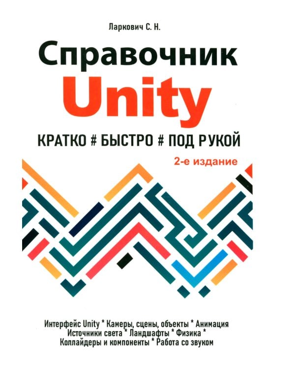 Справочник UNITY. Кратко, быстро, под рукой. 2-е изд