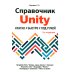 Справочник UNITY. Кратко, быстро, под рукой. 2-е изд
