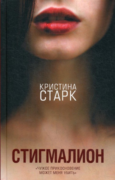 Стигмалион: роман