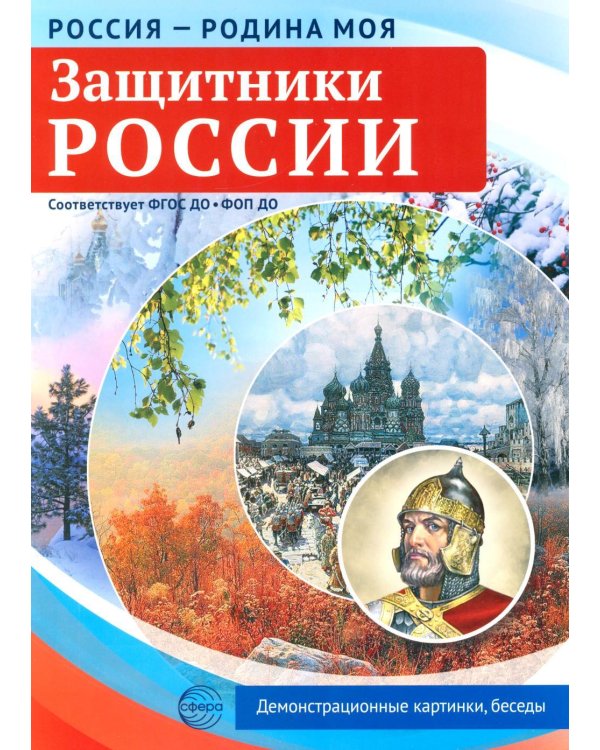 Защитники России. 10 демонстрационных картинок А4 с беседами