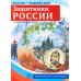 Защитники России. 10 демонстрационных картинок А4 с беседами