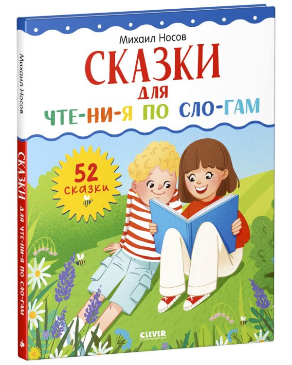 Сказки для чтения по слогам