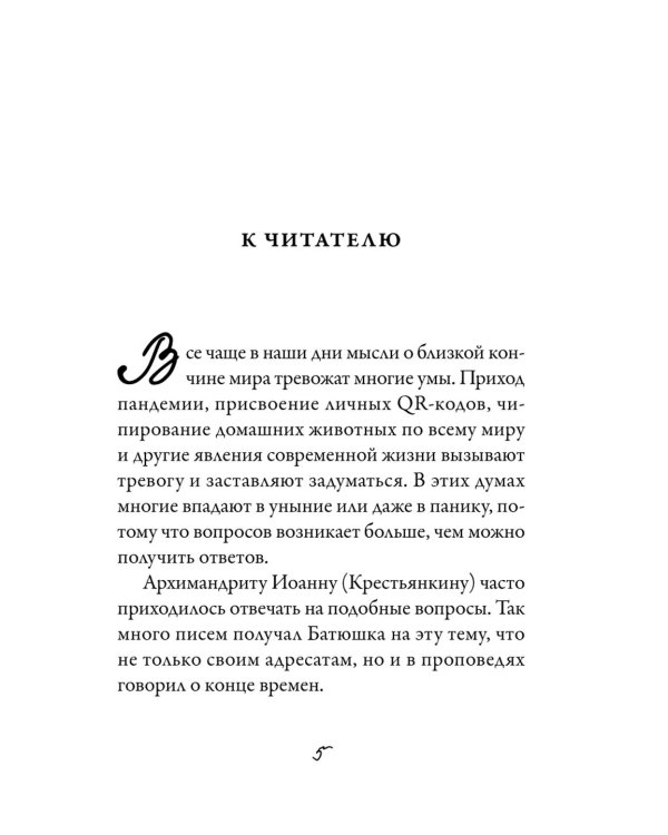 Об антихристе, печати и последних временах. 2-е изд