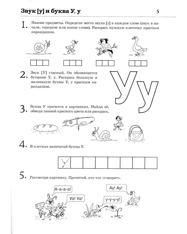 Обучение грамоте: читаем слова и предложения. Альбом игровых упражнений для детей 5-6 лет. 2-е изд., испр