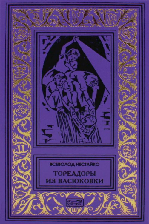 Тореадоры из Васюковки: повести