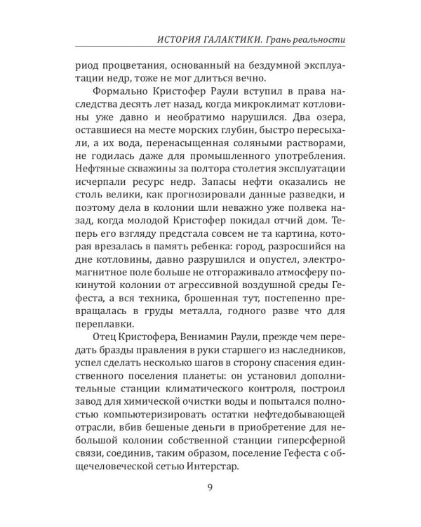 История Галактики. Грань реальности