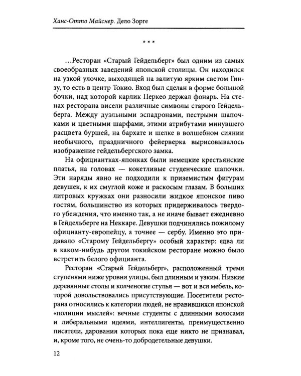 Дело Зорге: роман на основе фактов