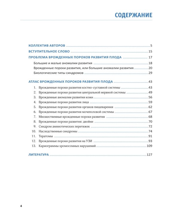 Врожденные пороки развития плода: атлас