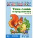 Учим слова и предложения. Речевые игры и упражнения для детей 4-5 лет: В 2 тетрадях. Тетрадь № 2.  2-е изд., испр.и доп