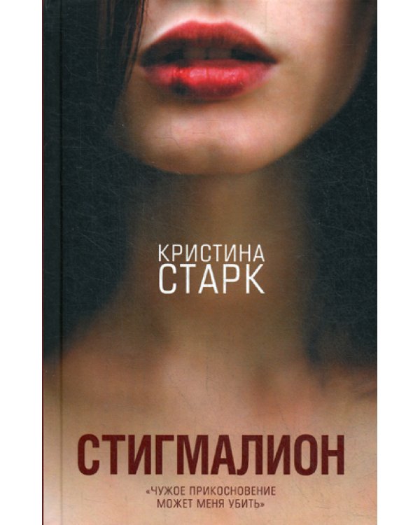 Стигмалион: роман