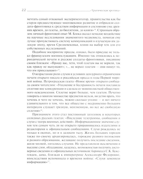 «Трагическая эротика»: Образы императорской семьи в годы Первой мировой войны. 4-е изд.