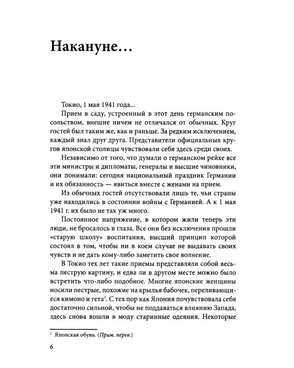 Дело Зорге: роман на основе фактов