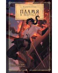 Пламя в Парусах. Кн. 1. Т. 1