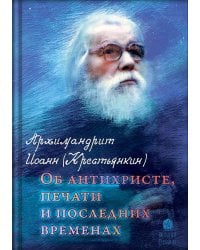 Об антихристе, печати и последних временах. 2-е изд