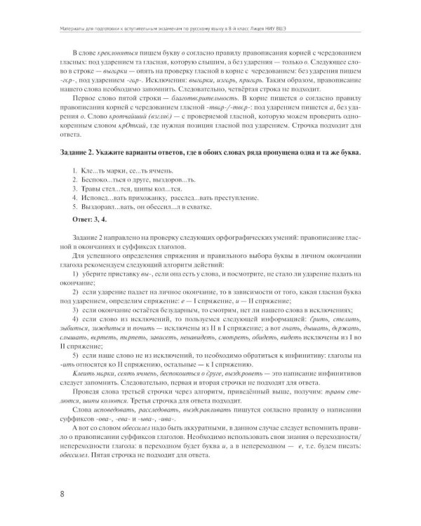 Материалы для подготовки к вступительным экзаменам по Русскому языку в 8-й класс Лицея НИУ ВШЭ: учебное пособие