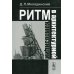 Ритм в архитектурной композиции: Учебное пособие
