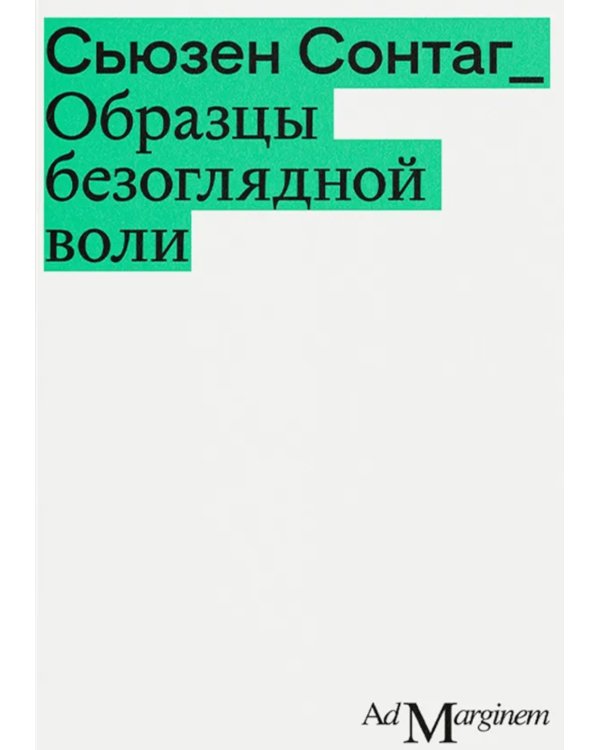 Образцы безоглядной воли. 2-е изд