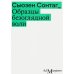 Образцы безоглядной воли. 2-е изд