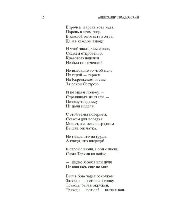 Дополнительное изображение книги «Василий Теркин: поэмы, стихотворения»