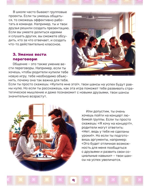 Как стать мастером общения. Твои суперспособности в действии