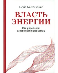 Власть энергии: как управлять своей жизненной силой