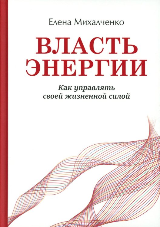 Власть энергии: как управлять своей жизненной силой