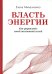 Власть энергии: как управлять своей жизненной силой