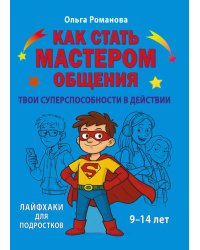 Как стать мастером общения. Твои суперспособности в действии