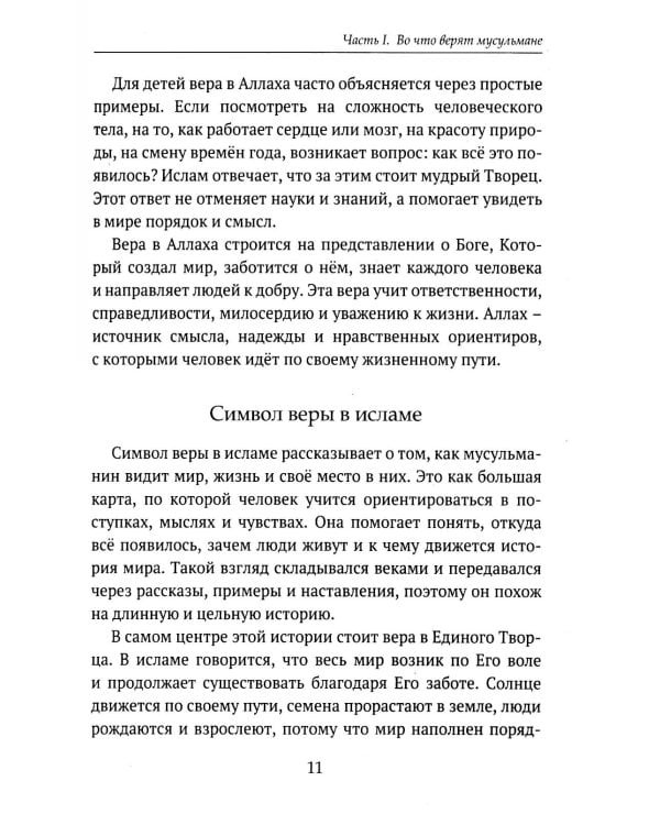 Дополнительное изображение книги «Детям о религии. Ислам»