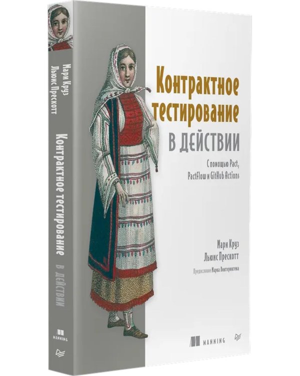 Контрактное тестирование в действии