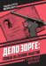 Дело Зорге: роман на основе фактов