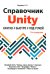 Справочник UNITY. Кратко, быстро, под рукой. 2-е изд