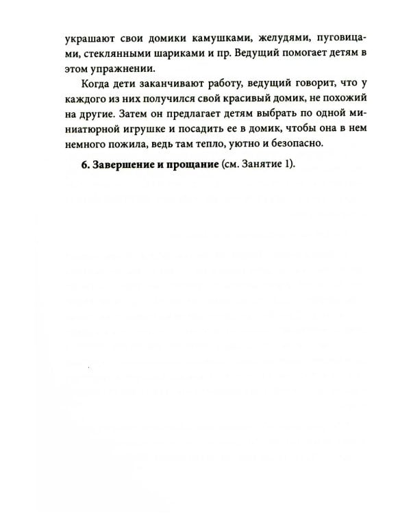Истории на песке. Программа развития и коррекции эмоционально-личностной сферы у детей от 2 до 8 лет методами песочной игротерапии