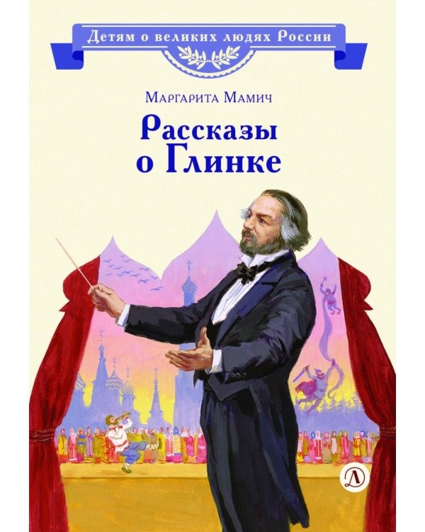 Дополнительное изображение книги «Рассказы о Глинке»