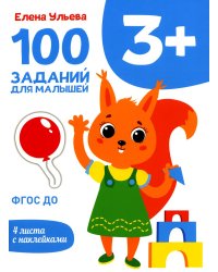 100 заданий для малышей. 3+