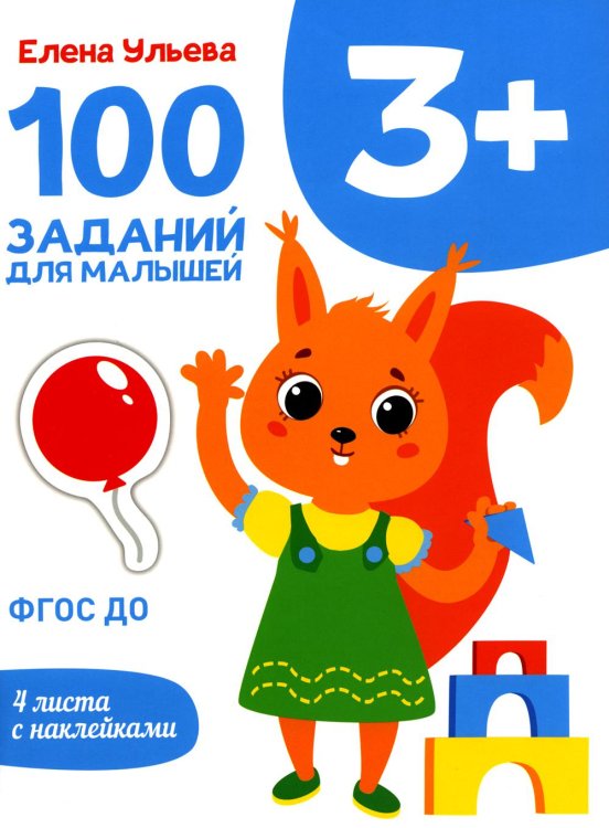 Первые уроки. 100 заданий для малышей. ФГОС ДО 100 заданий для малышей. 3+