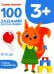 100 заданий для малышей. 3+