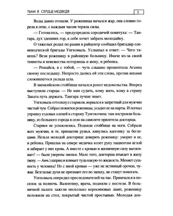 Тьма в сердце медведя