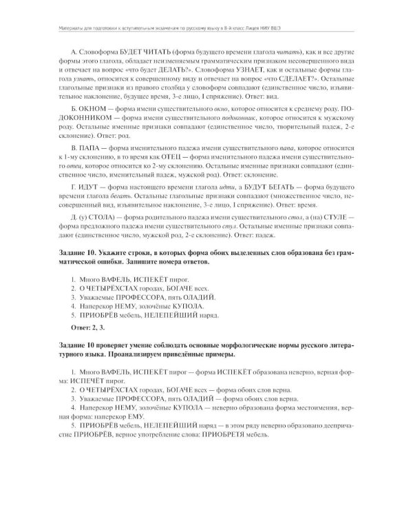 Материалы для подготовки к вступительным экзаменам по Русскому языку в 8-й класс Лицея НИУ ВШЭ: учебное пособие